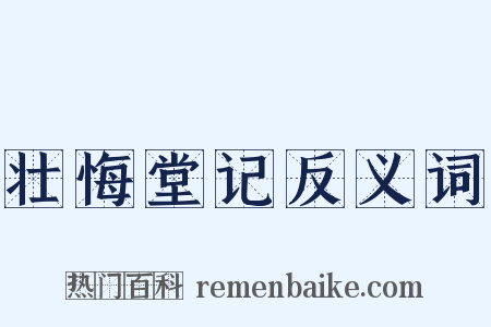 壮悔堂记反义词是什么意思的图片